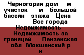 Черногория дом 620м2,участок 990 м2 ,большой басейн,3 этажа › Цена ­ 650 000 - Все города Недвижимость » Недвижимость за границей   . Пензенская обл.,Мокшанский р-н